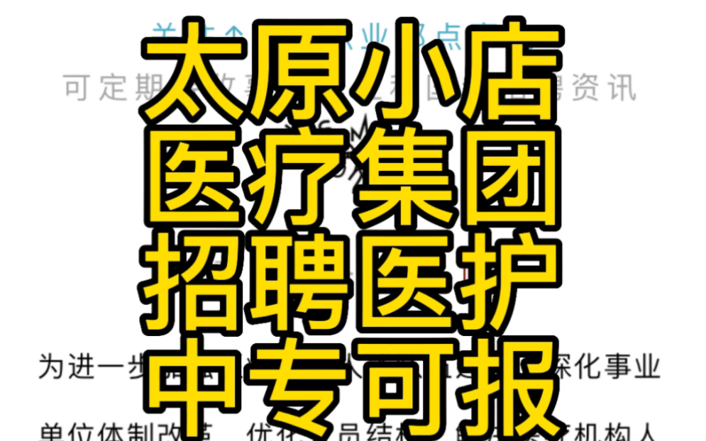 中专可报名!太原小店区医疗集团公开招聘医护人员公告哔哩哔哩bilibili