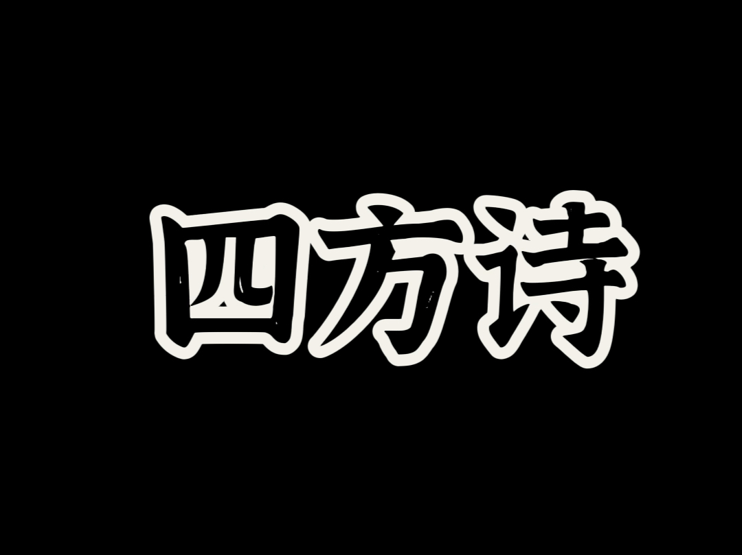 5、高鹤彩 张晓阳 《四方诗》| 《笑乐汇》全场演出 | 时间:20240616 | 地点:上海笑乐汇演艺中心哔哩哔哩bilibili