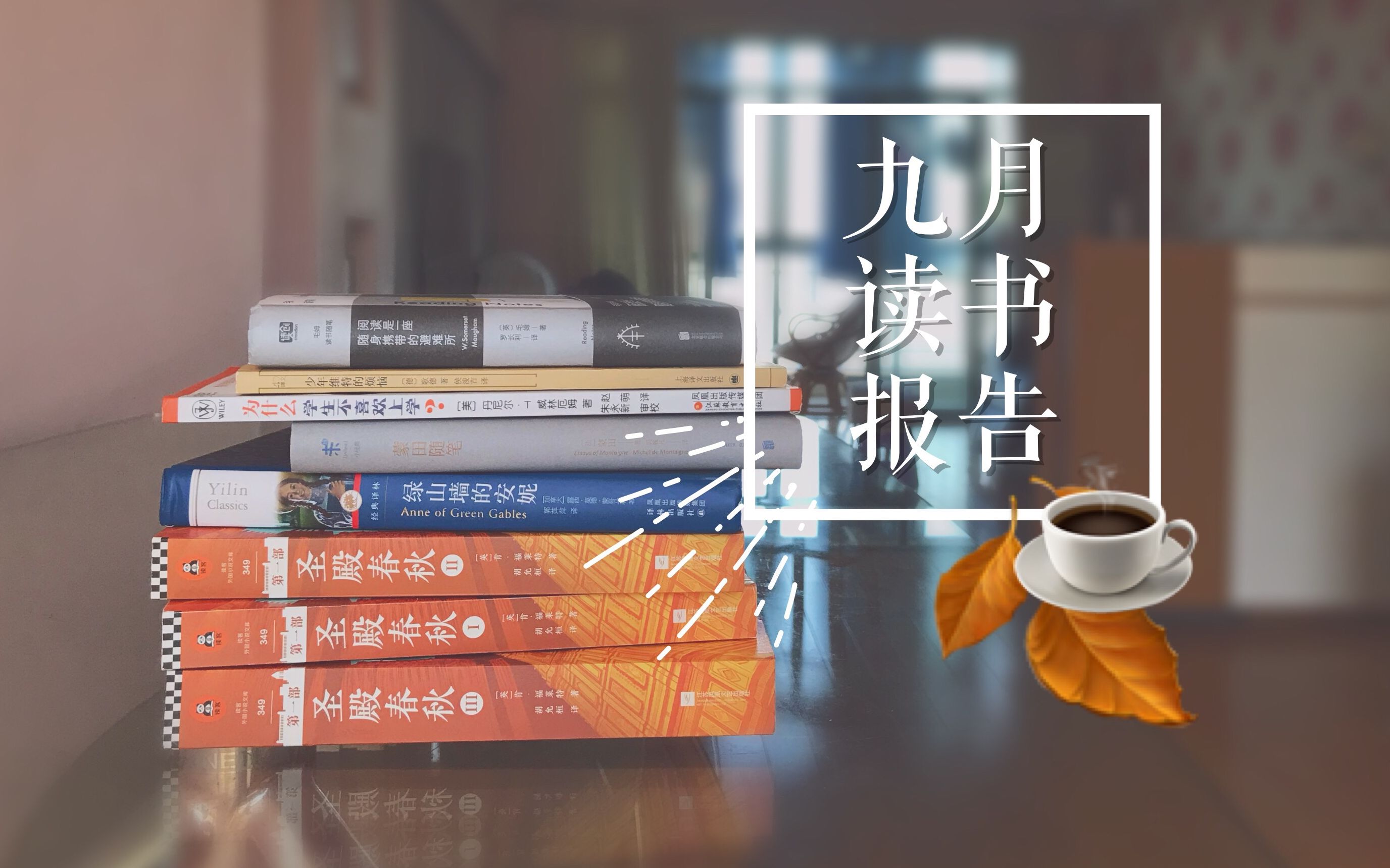 [图]『米粒』九月读书♡开学忙碌的一月(圣殿春秋/绿山墙的安妮好看/社科/毛姆/蒙田随笔/少年维特的烦恼)