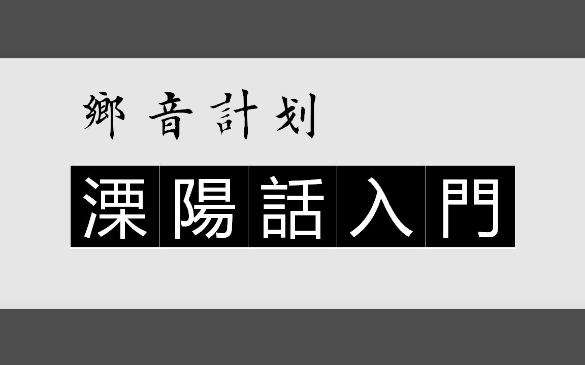 [图]乡音计划《江苏溧阳话入门100句》