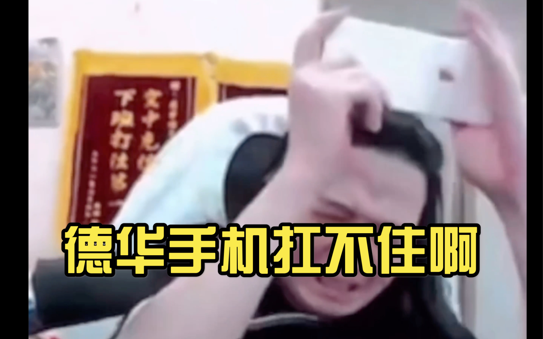 吕德华摔手机名场面