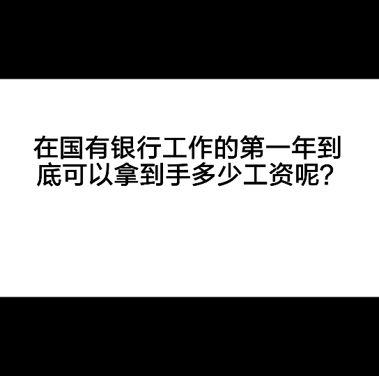 银行收入有多少:入职国有银行第一年的真实到手收入哔哩哔哩bilibili