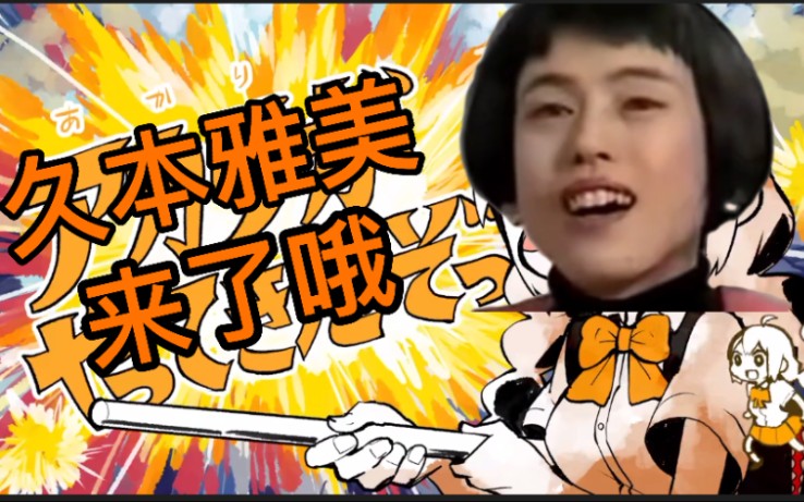 活动作品久本雅美久本雅美来了哦轻音mad