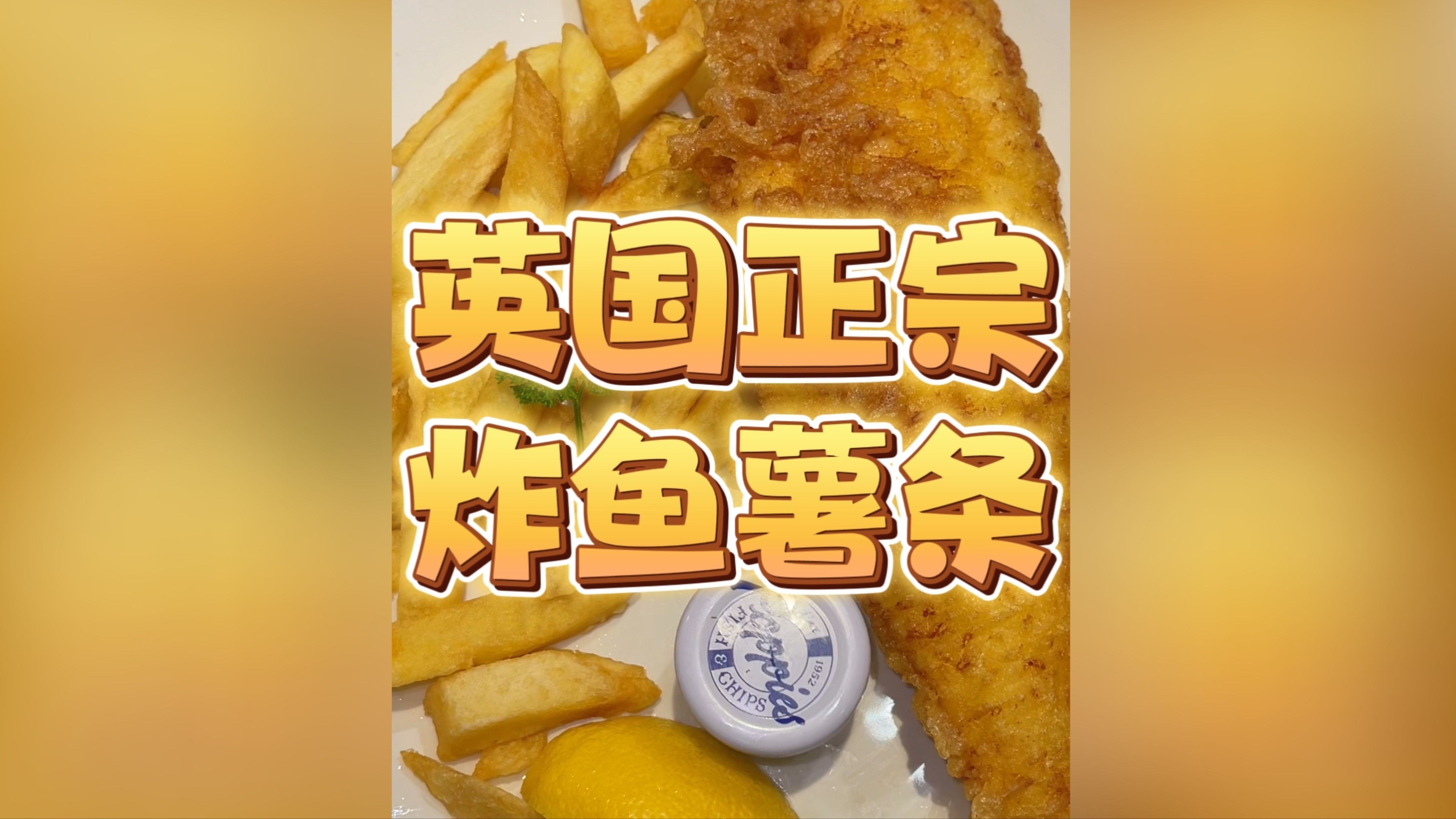 今儿在伦敦打卡英国国菜：炸鱼薯条！