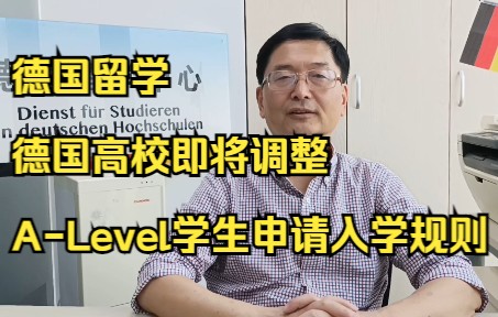 德国留学德国高校即将调整ALevel学生申请入学的规则哔哩哔哩bilibili