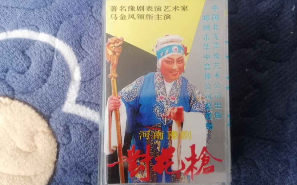 马金凤对花枪全集图片