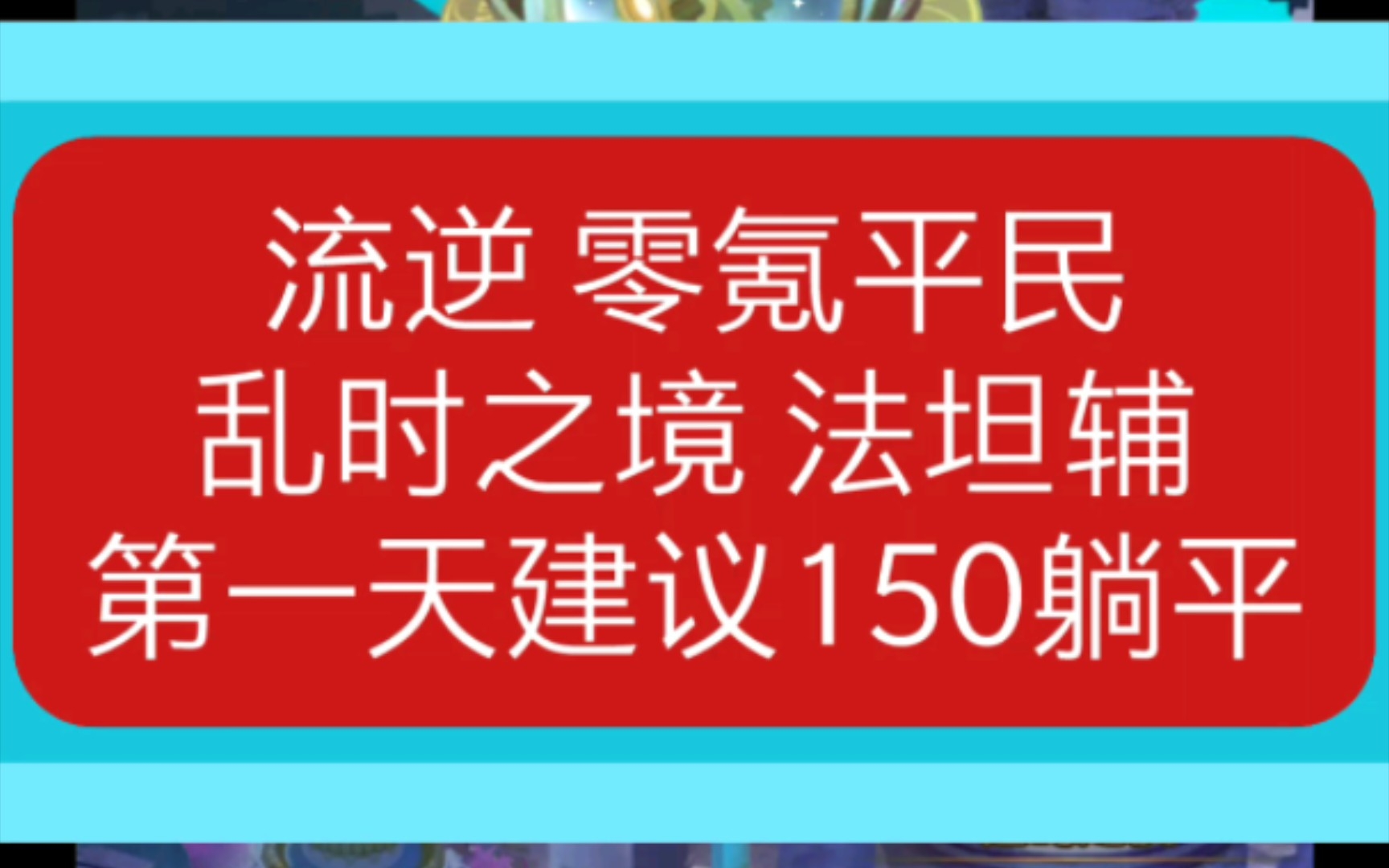 [图]流逆 乱时之境新一轮第一天150层建议2022/9/19