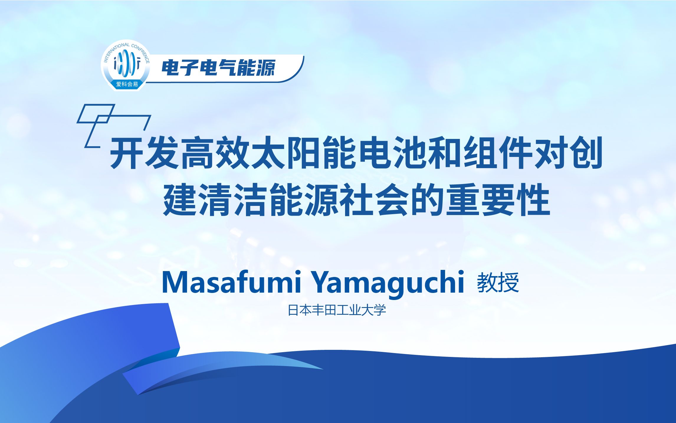 电池和组件对创建清洁能源社会的重要性——日本丰田工业大学masafumi