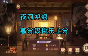 Download Video: 高分段无头夜刀神冲浪长连胜69-87，都说夜刀神是版本陷阱，真的吗