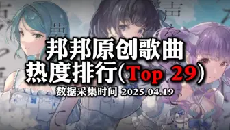 【BanG Dream！】2025年最新邦邦原创歌曲历史热度排行（Top 29）