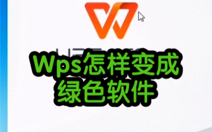 Wps怎样变成绿色软件哔哩哔哩bilibili