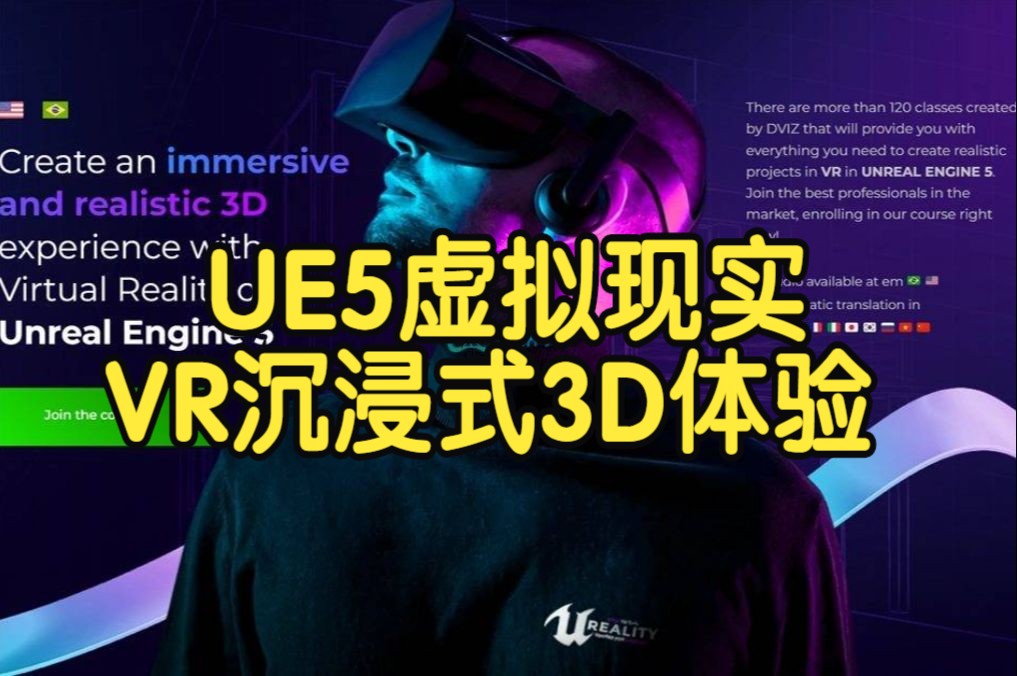 【国语】UE5虚拟现实VR制作创建逼真的沉浸式3D体验视频教程上(13)哔哩哔哩bilibili