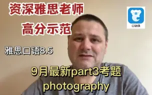 Download Video: 雅思口语高分示范| 9月P3新题photography，资深雅思老师教你答题思路