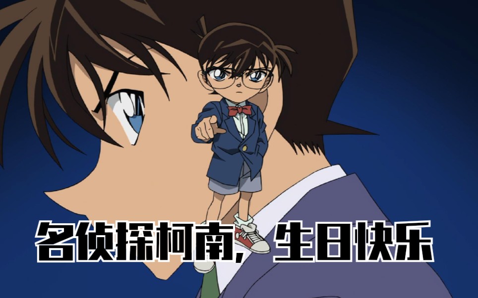 5月4日 名侦探柯南 生日快乐!来看看这24年的"真相,永远只有一个"