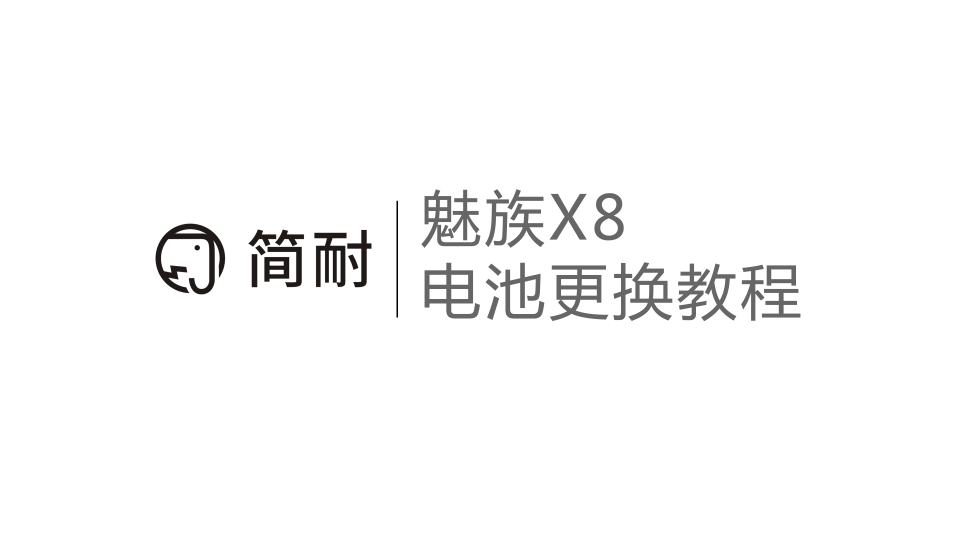 简耐 魅族X8 换电池视频教程 原容支持原配快充哔哩哔哩bilibili