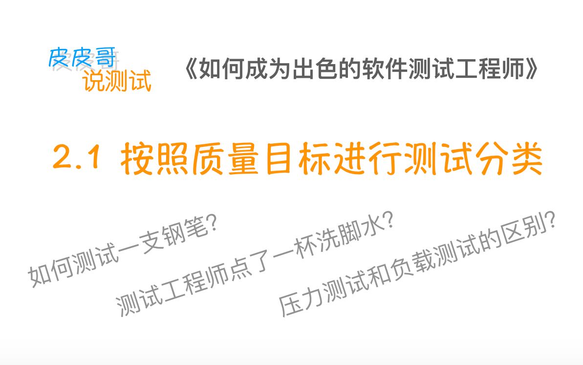 功能测试?性能测试?安全测试? 2.1 测试分类:按质量目标分类哔哩哔哩bilibili