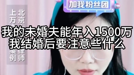 我的未婚夫能年入1500万,我结婚后要注意些什么?哔哩哔哩bilibili