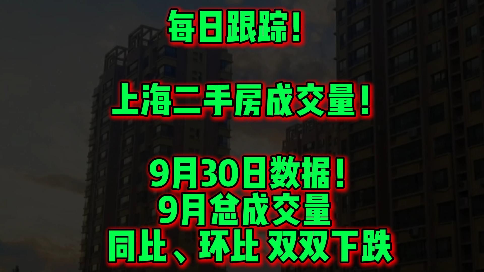 每日跟踪! 上海二手房成交量! 9月30日数据! 9月总成交量 同比、环比哔哩哔哩bilibili