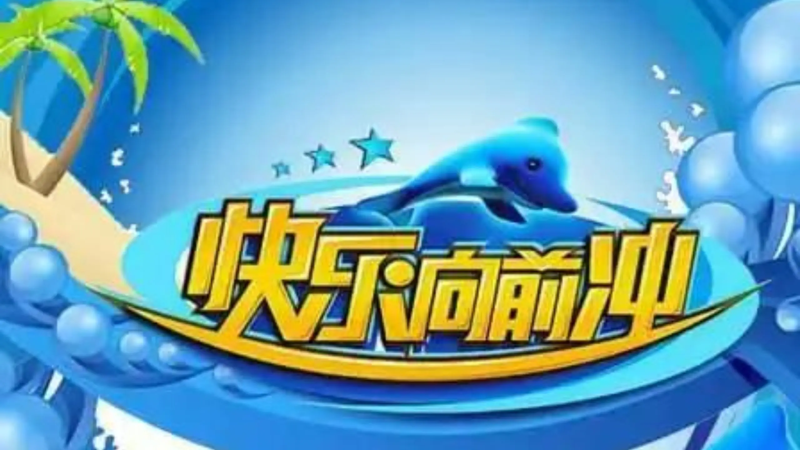 2015《快乐向前冲》年度总决赛_哔哩哔哩_bilibili
