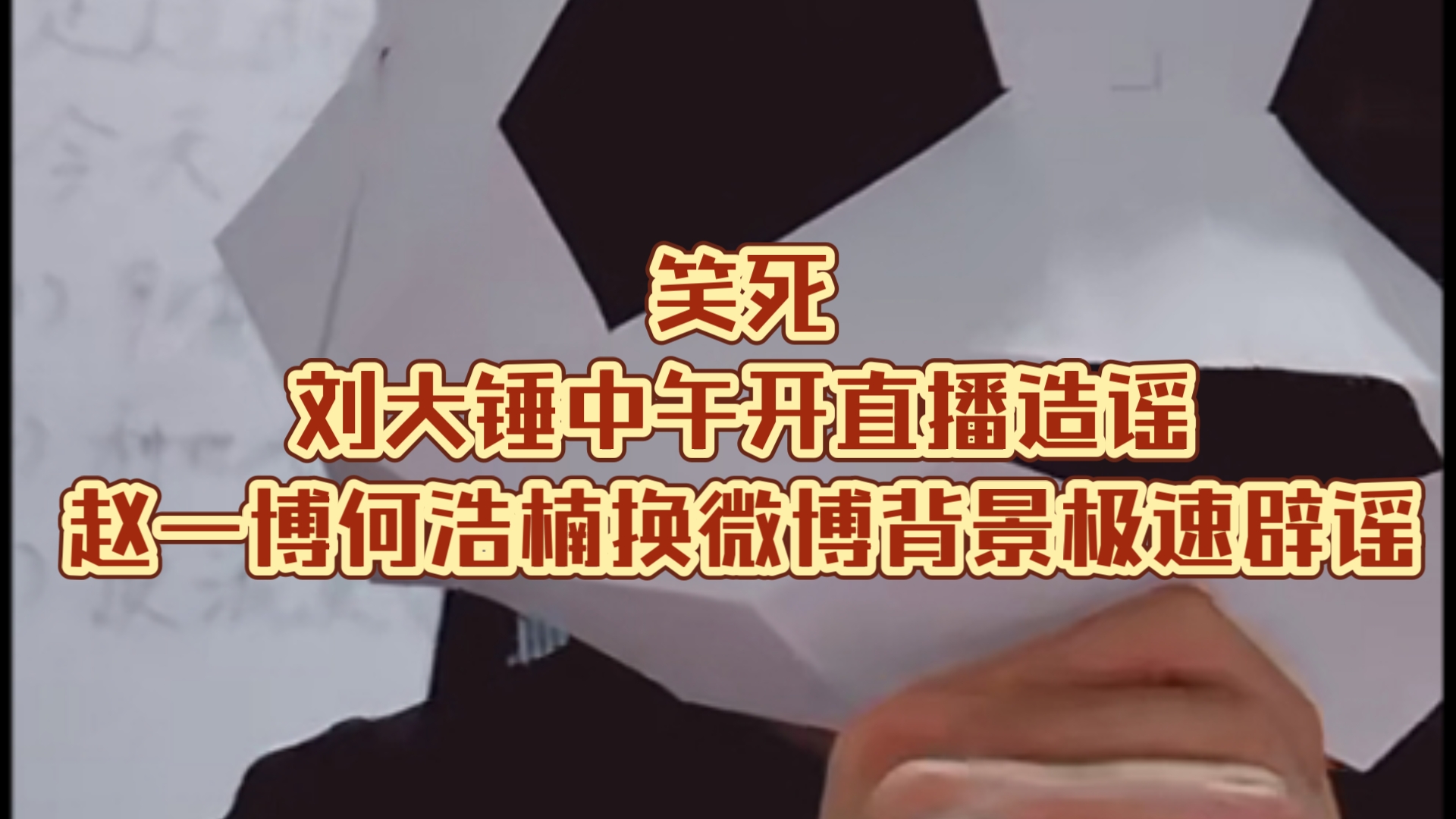 刘大锤中午造谣,小何一博立马增加微博背景图辟谣哔哩哔哩bilibili