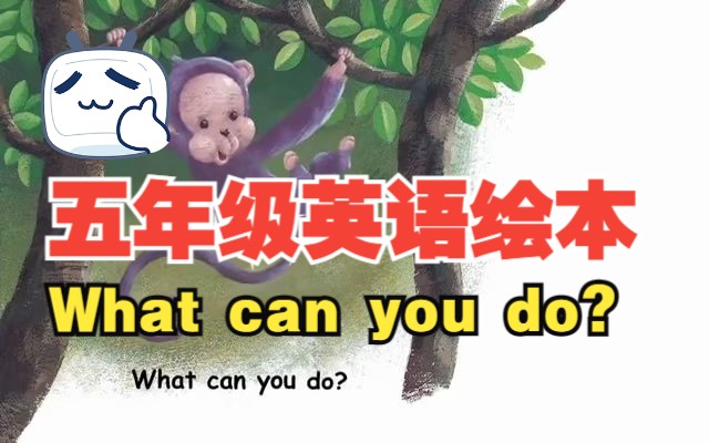 五年级英语绘本视频 What can you do?哔哩哔哩bilibili