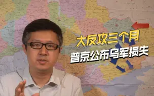 乌克兰损失到底有多惨？普京公布乌军3个月反攻，死了至少7万人