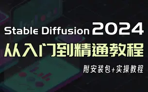 Download Video: 2024最新SD入门到实战应用教程，Stable Diffusion安装包到电商案例教学，AIGC大佬手把手教你从安装到插件到商业出图到AI丝滑视频一键生成教学