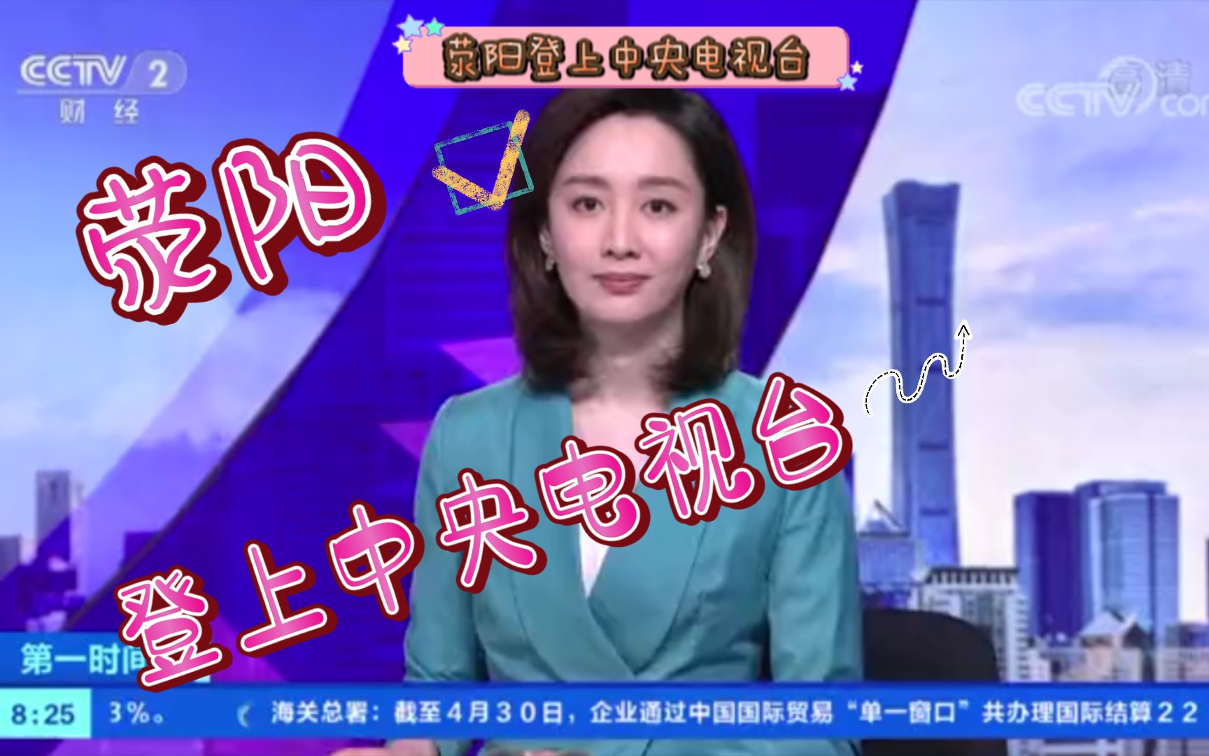 荥阳登上中央电视台哔哩哔哩bilibili