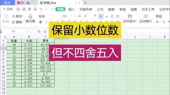 Download Video: 保留小数位数，但不要四舍五入 wps表格 excel表格