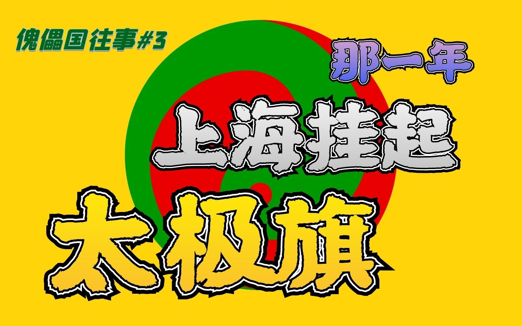 [图]上海曾险些沦为“政教合一”自治市？【傀儡国往事#3】