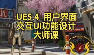 【国语】UE5.4游戏用户界面交互UI功能设计主菜单大师课-上