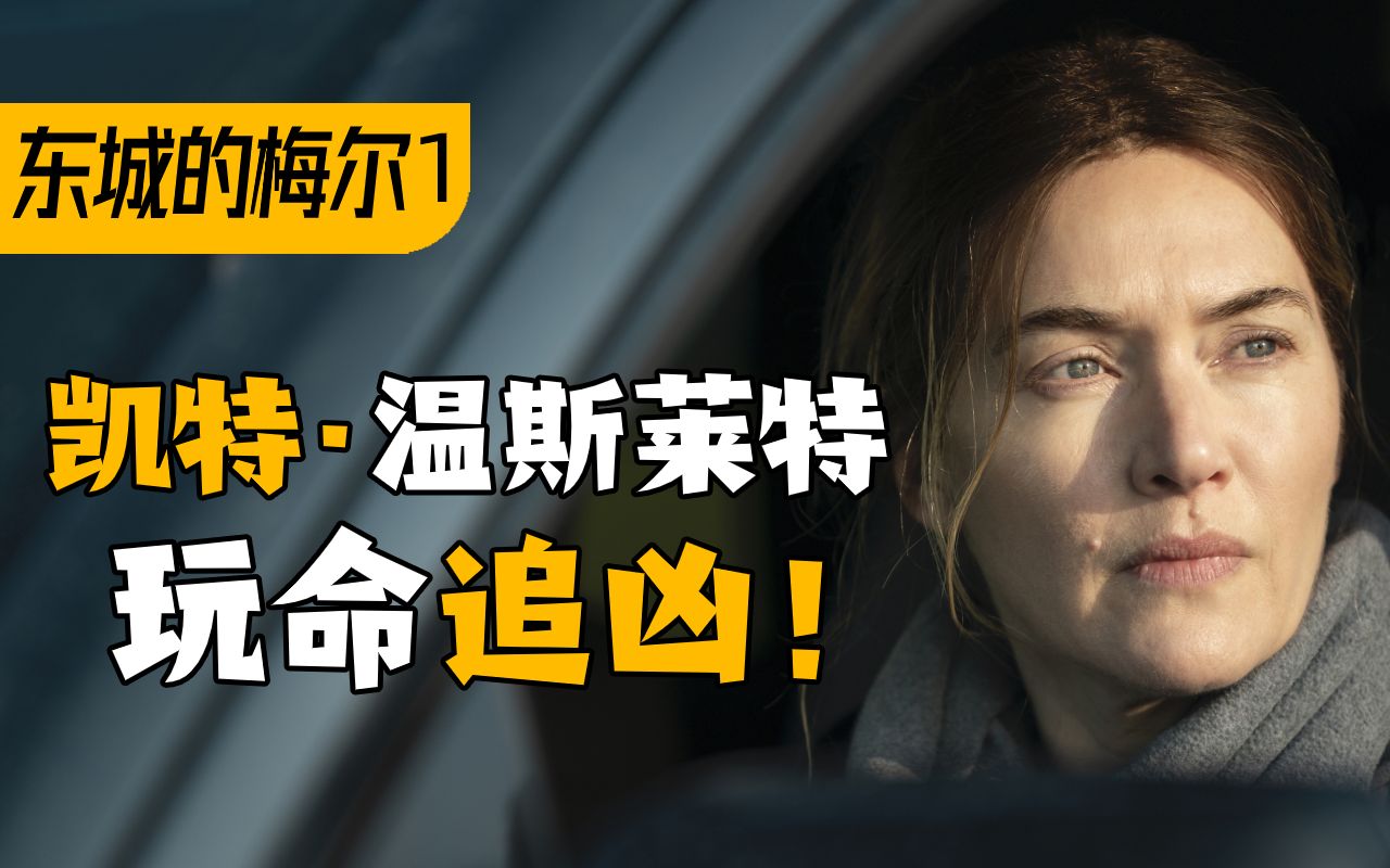 揭秘真相亦是一场救赎之旅《东城的梅尔》01期解说_哔哩哔哩 (゜-゜)