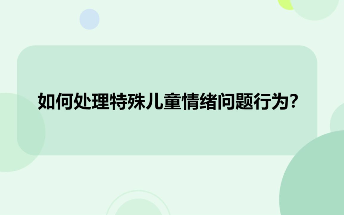 如何处理特殊儿童的情绪问题行为哔哩哔哩bilibili