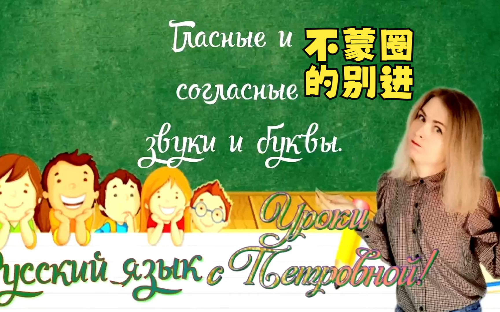 [图]【俄汉双语字幕】俄语语音干货 听力材料 分不清音和字母 记不住成对元音 或成对辅音 分不清清浊辅音 软硬辅音的进