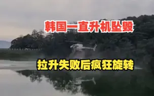 Download Video: 韩国一直升机坠毁，拉升失败后疯狂旋转砸向水库，六旬飞行员死亡