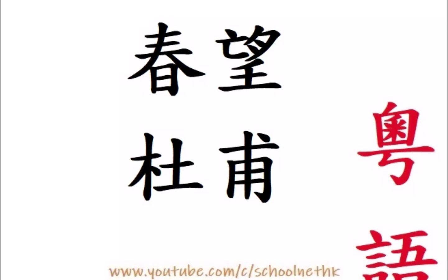 [图]春望 杜甫 粵語 唐詩三百首 五言律詩 古詩文 誦讀 繁體版 廣東話 必背 考試 背書 默書 中學 蜀僧抱綠綺 西下峨眉峯 爲我一揮手 如聽萬壑鬆 客心洗流水