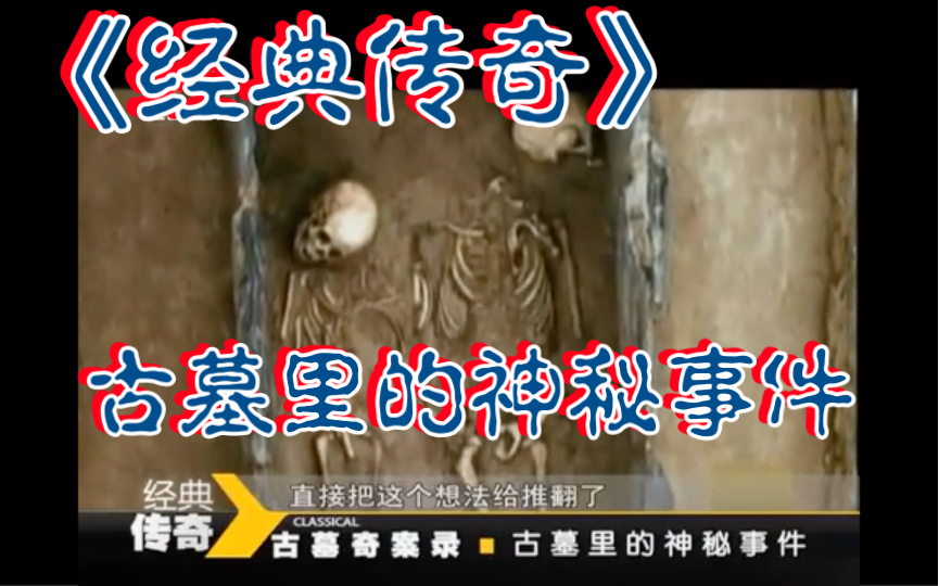 《经典传奇》古墓里的神秘事件