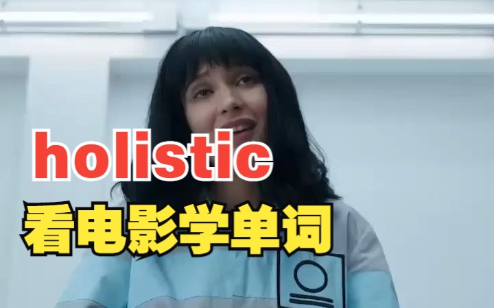 [图]看电影学单词，“holistic”猜下什么意思