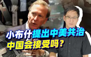 小布什谴责西方对华态度恶毒，又提到中美共治，中国会接受吗？