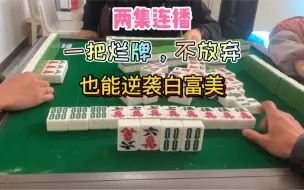 Download Video: 四川麻将：一把烂牌不放弃，也能逆袭白富美