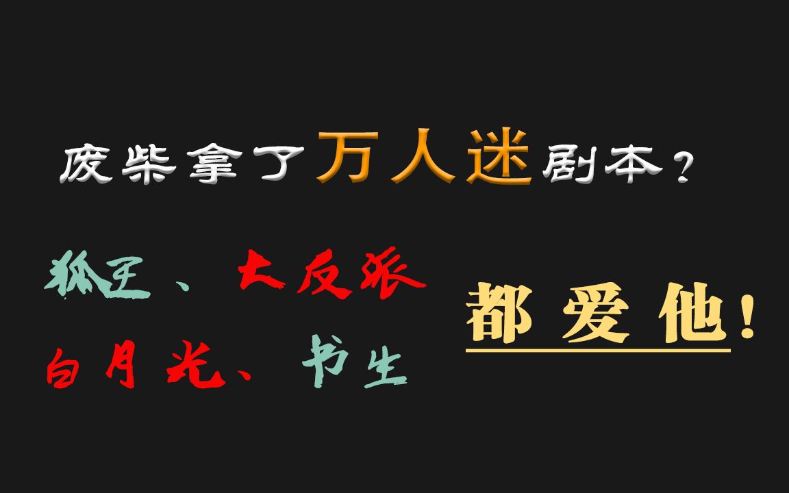 [图]【推文】废柴拿了万人迷剧本，四个男人都爱他！