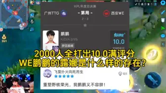 Download Video: 超2000人全打出10.0满评分，西安WE鹏鹏的露娜有多夸张？真正意义上没有上限的英雄