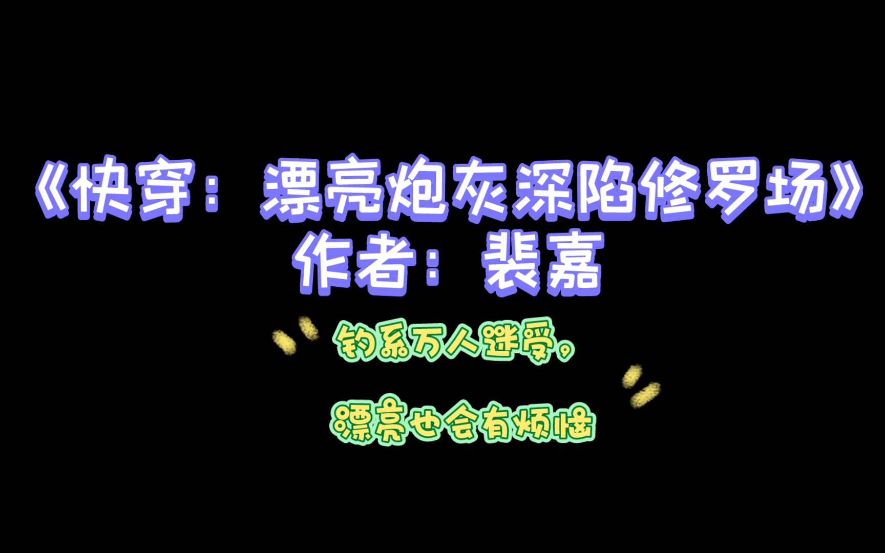 [图]推文BL|《快穿：漂亮炮灰深陷修罗场 》作者：裴嘉