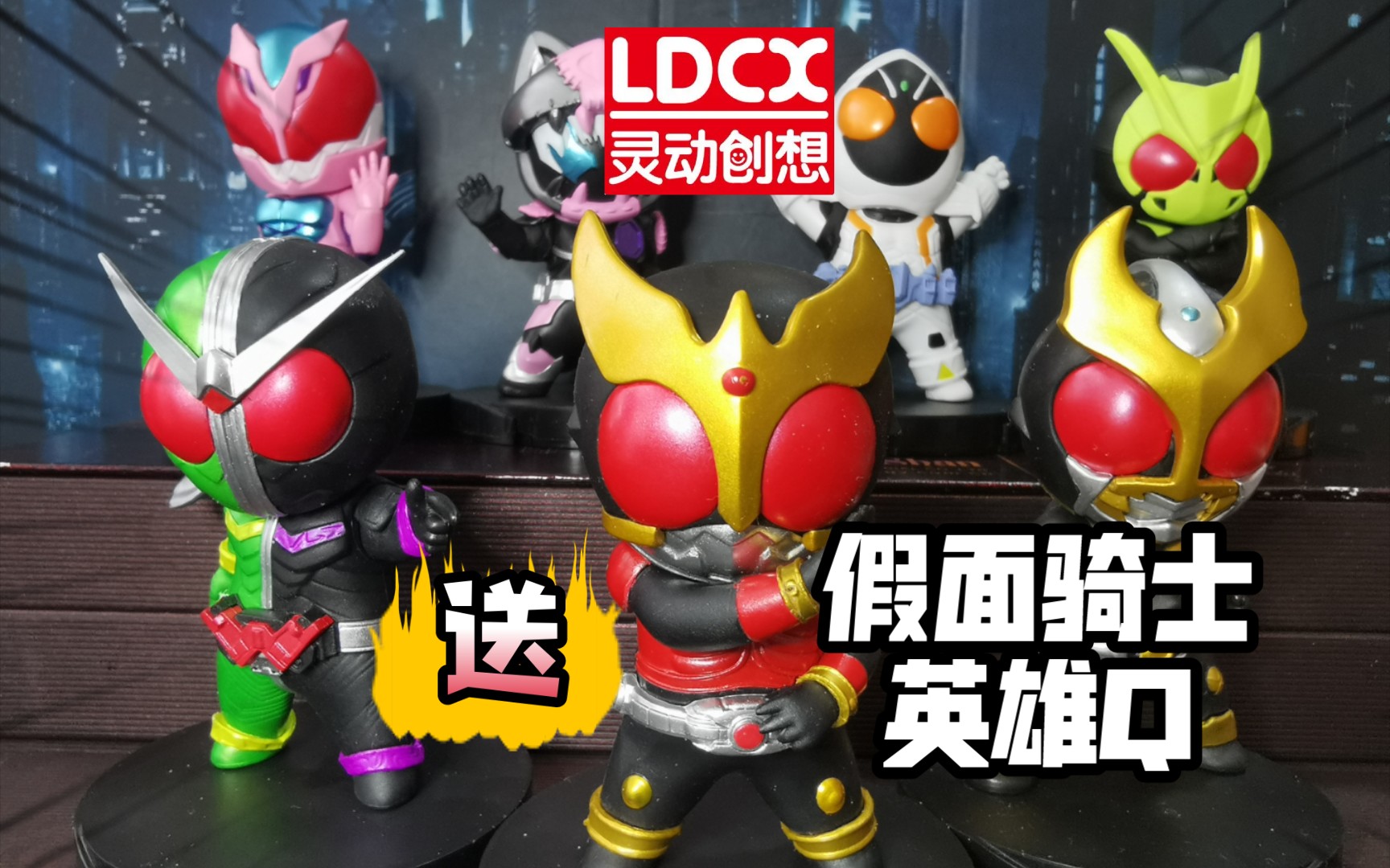 灵动创想假面骑士英雄q系列盲盒第一弹!开箱测评