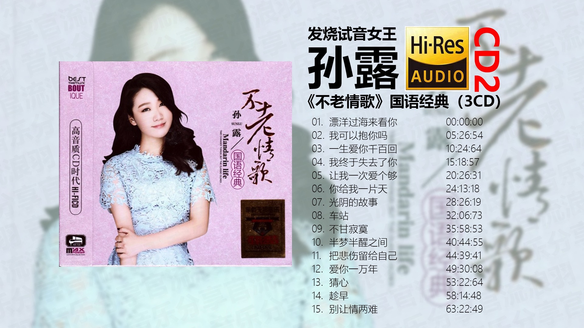 [图]发烧试音女王——孙露《不老情歌》CD2【Hi-RES无损音质】