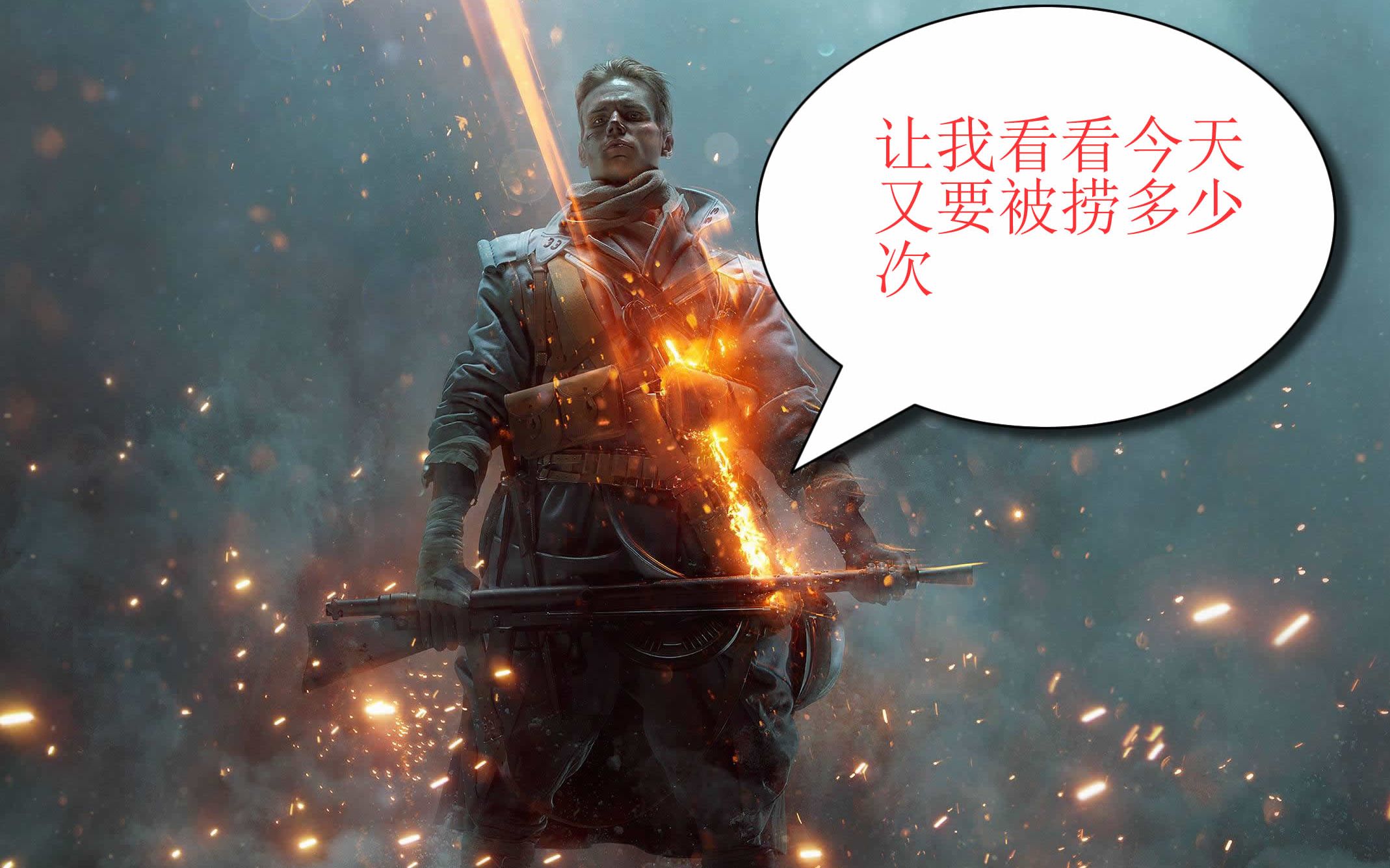 【战地1】一根薯条被炸透的过程 (爹1满级纪念)