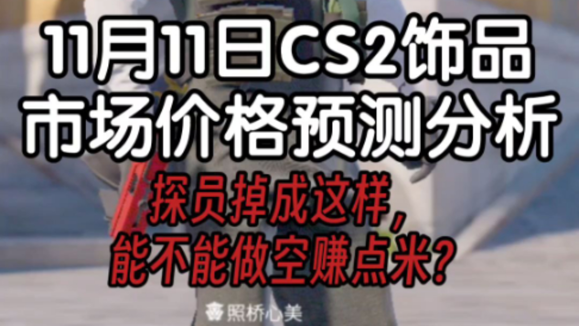 11月11日CS2饰品市场价格预测分析,探员掉成这样,能不能做空赚点米?网络游戏热门视频