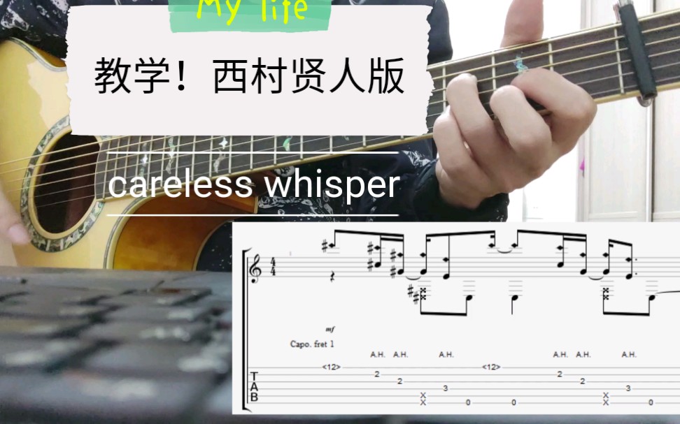 [图]【指弹教学】西村贤人版无心快语careless whisper，第一部分。是不是现在要翻译成西村健斗……