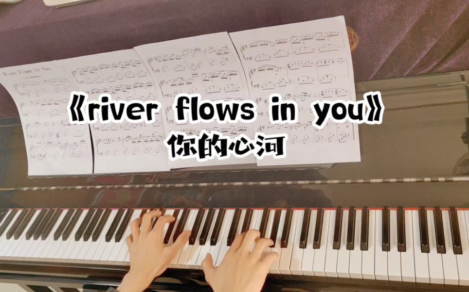 【钢琴】《river flows in you》你的心河 大家喜欢吗?哔哩哔哩bilibili