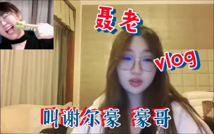 Download Video: 【聂云菲】我爸叫谢尔豪 豪哥，还要给豪哥主持婚礼，伴娘是不是范蔚菁+战鹰